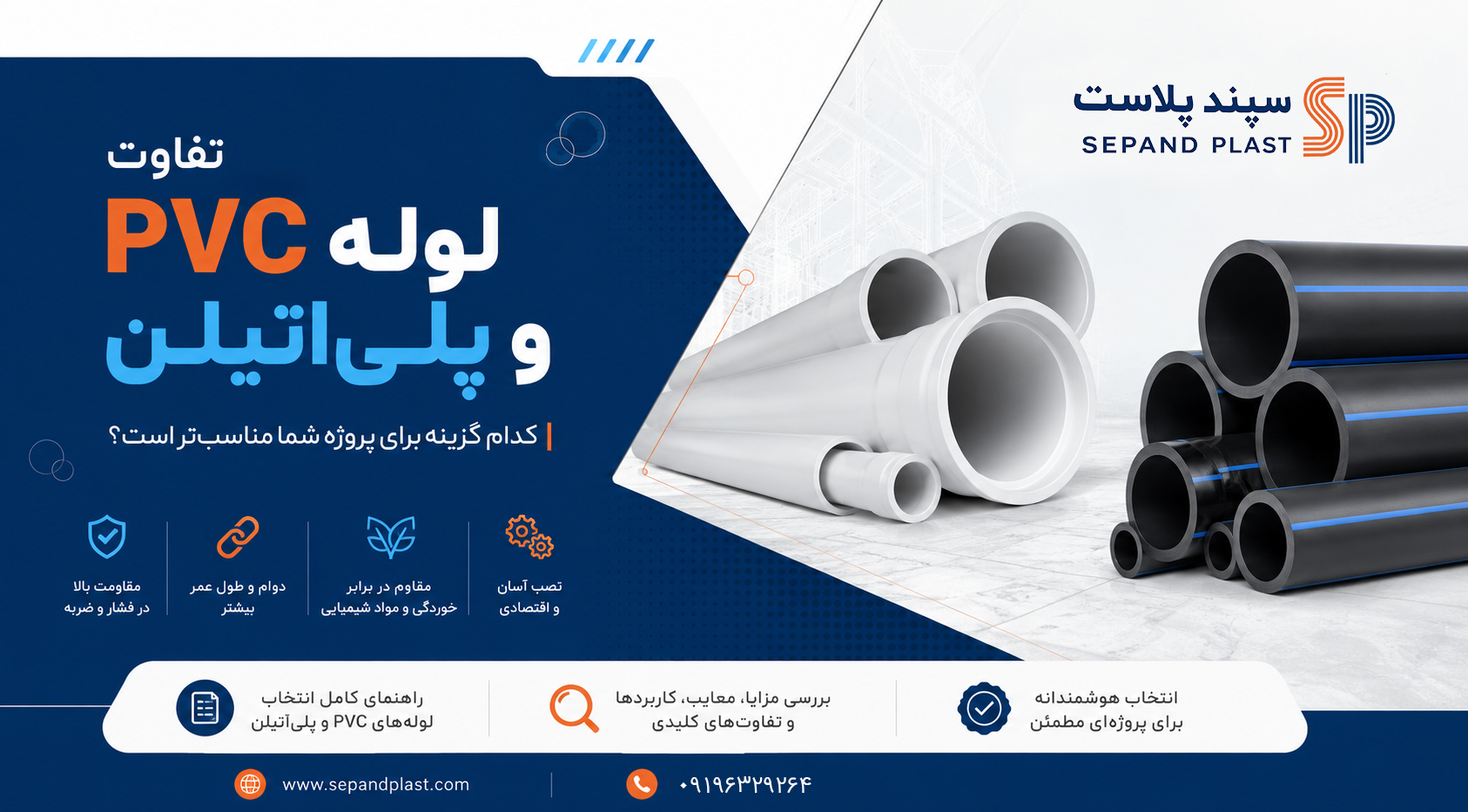 تفاوت لوله PVC و پلی‌اتیلن؛ کدام گزینه برای پروژه شما مناسب‌تر است؟
