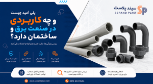 پلی‌آمید چیست و چه کاربردی در صنعت برق و ساختمان دارد؟