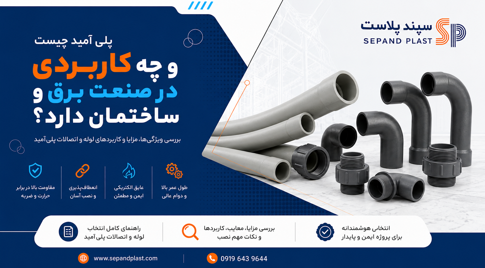 پلی‌آمید چیست و چه کاربردی در صنعت برق و ساختمان دارد؟